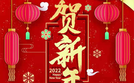 伟时电子股份有限公司2022年新年祝福