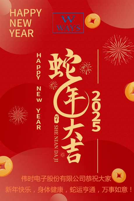 伟时电子股份有限公司2025年新年祝福